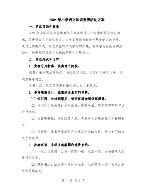 2024年小学语文知识竞赛活动方案