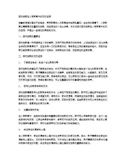 因材施教在小学教育中的巧妙运用
