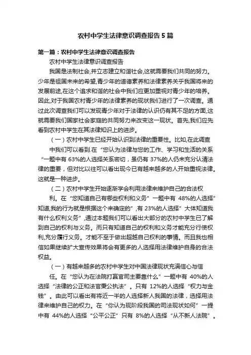 农村中学生法律意识调查报告5篇