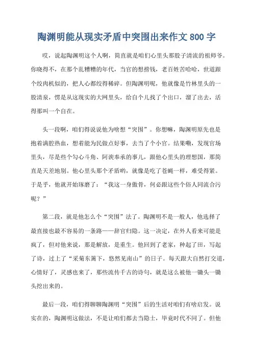 陶渊明能从现实矛盾中突围出来作文800字