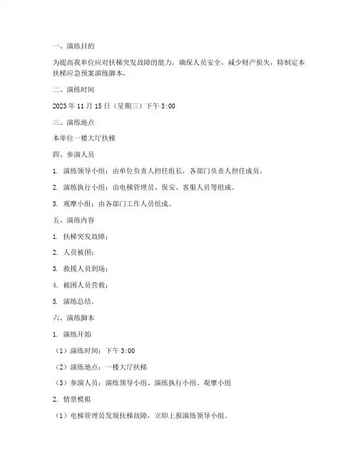 扶梯应急预案演练脚本范文