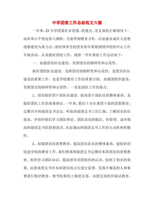 2019年中学团委工作总结范文六篇