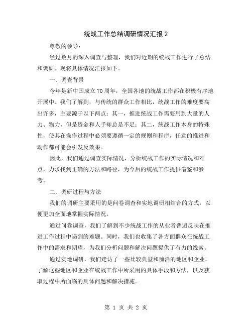 统战工作总结调研情况汇报2