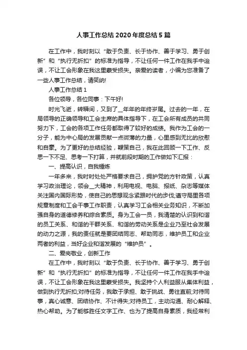 人事工作总结2020年度总结5篇