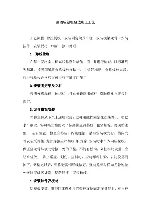 屋顶铝塑板包边施工工艺