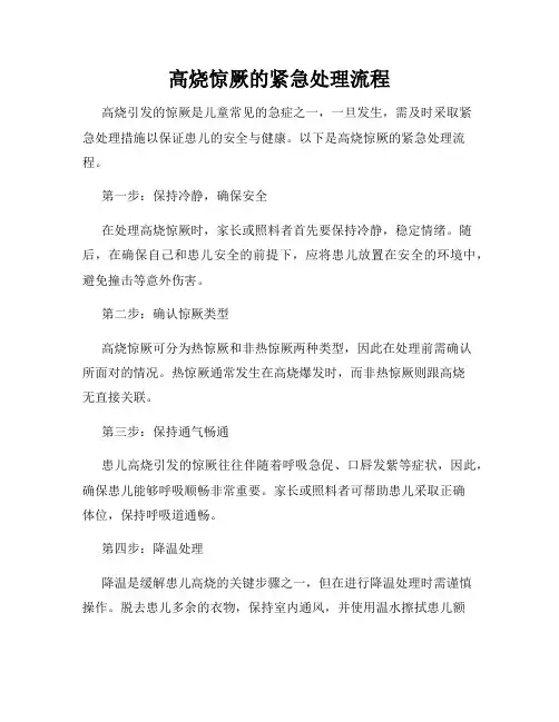 高烧惊厥的紧急处理流程