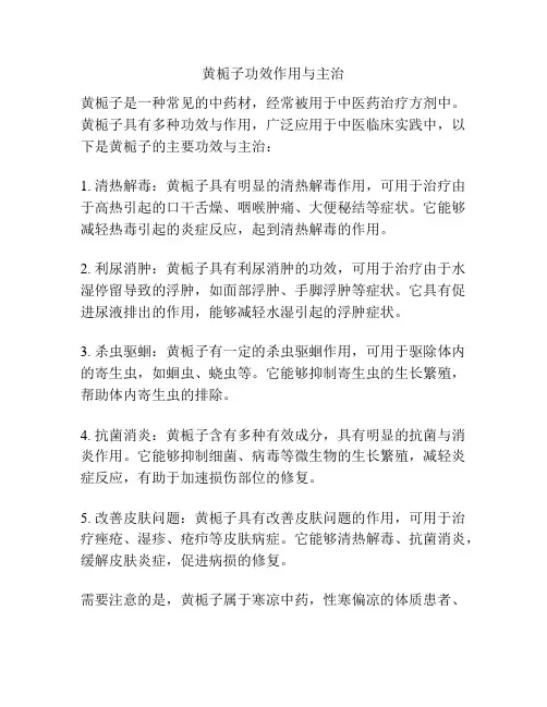 黄栀子功效作用与主治