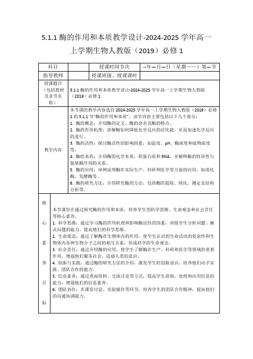 5.1.1酶的作用和本质教学设计-2024-2025学年高一上学期生物人教版(2019)必修1