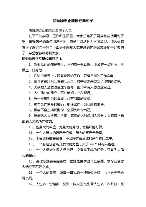 简短励志正能量经典句子大全