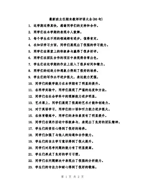 最新班主任期末教师评语大全{80句}