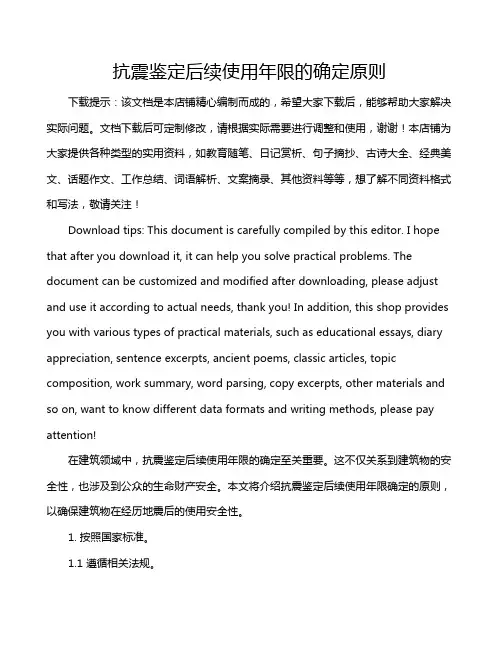 抗震鉴定后续使用年限的确定原则