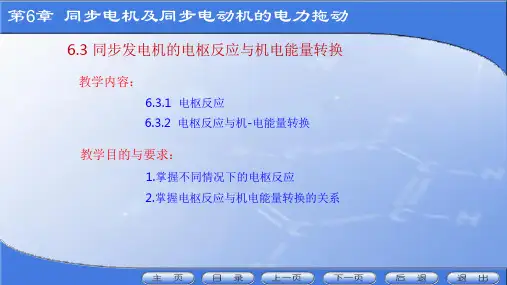 6.3 同步电机的电枢反应与机电能量转换