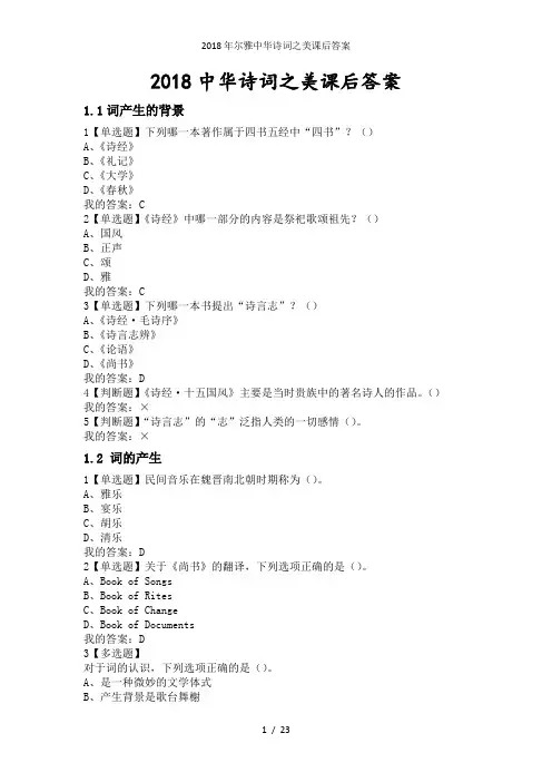 尔雅中华诗词之美课后答案