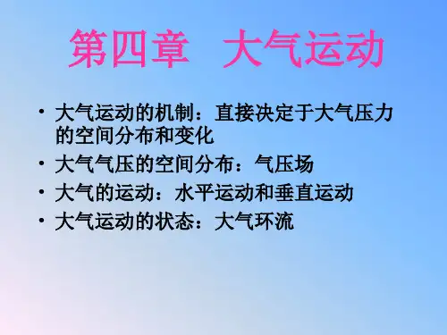 气象学与气候学课件04大气的运动