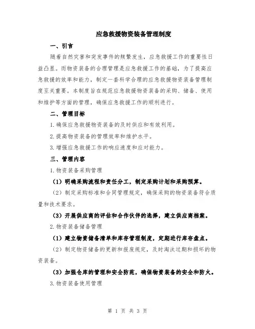 应急救援物资装备管理制度