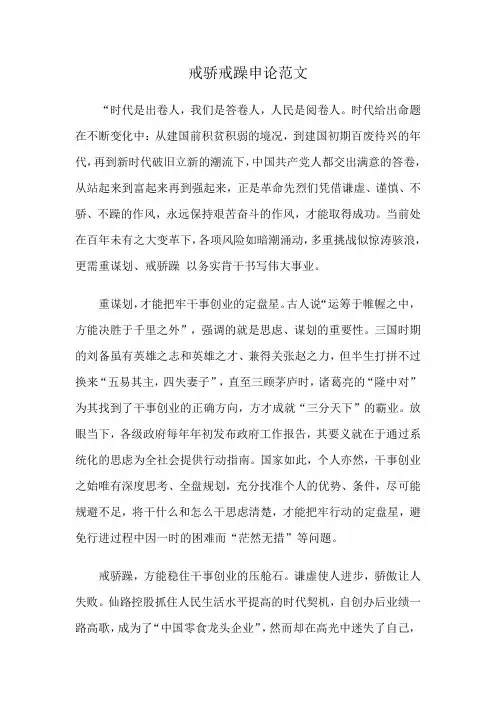 戒骄戒躁申论范文
