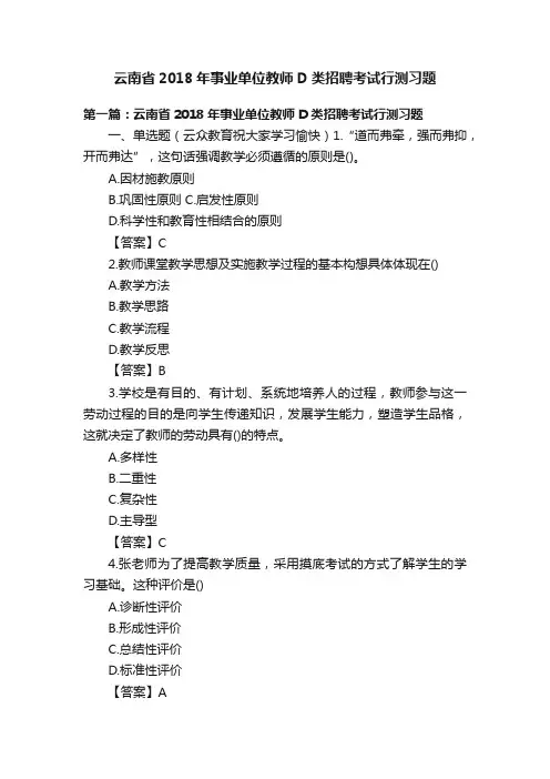 云南省2018年事业单位教师D类招聘考试行测习题