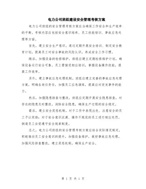 电力公司班组建设安全管理考核方案