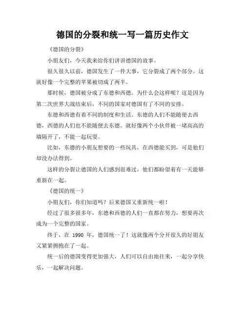 德国的分裂和统一写一篇历史作文