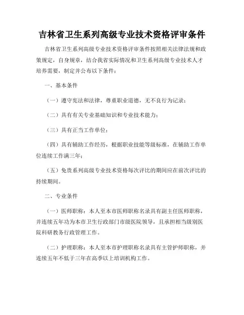 吉林省卫生系列高级专业技术资格评审条件