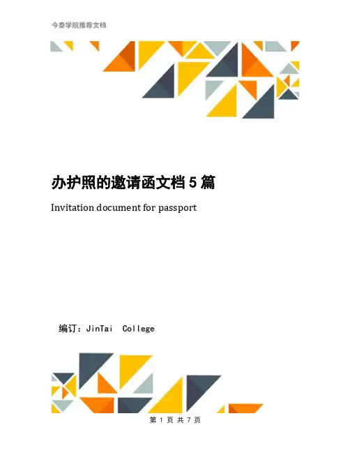 办护照的邀请函文档5篇