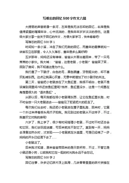 写难忘的回忆500字作文六篇