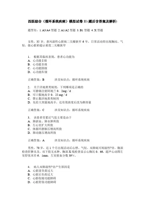 西医综合(循环系统疾病)模拟试卷11(题后含答案及解析)