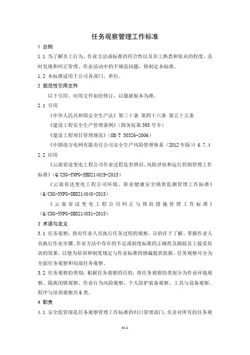 任务观察管理工作标准
