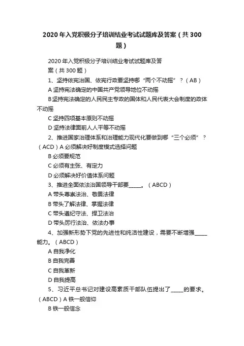 2020年入党积极分子培训结业考试试题库及答案（共300题）