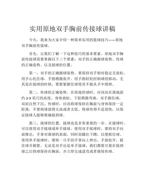 实用原地双手胸前传接球讲稿