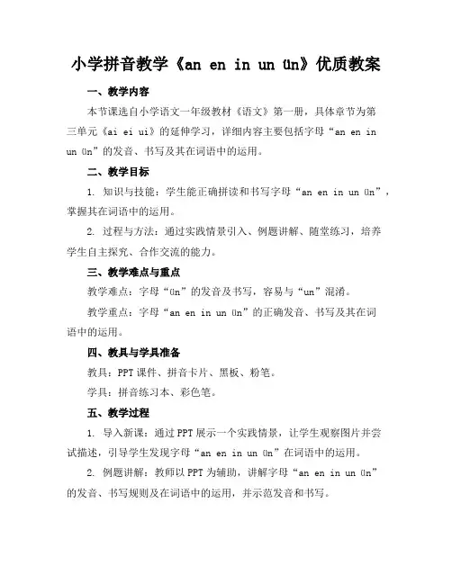 小学拼音教学《aneninunün》优质教案