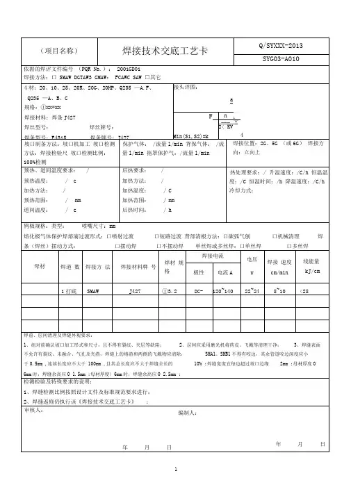 碳钢焊接工艺卡(搭接SMAW)
