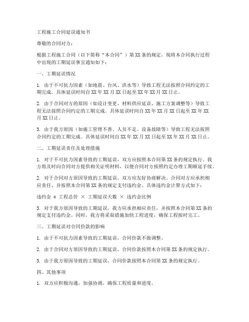 工程施工合同延误通知书
