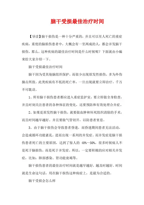 生活疾病-脑干受损最佳治疗时间