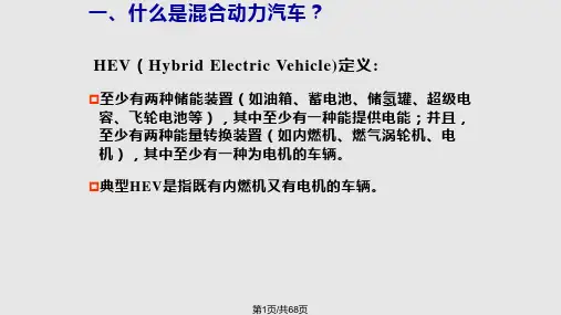 混合动力汽车基础知识解析PPT课件
