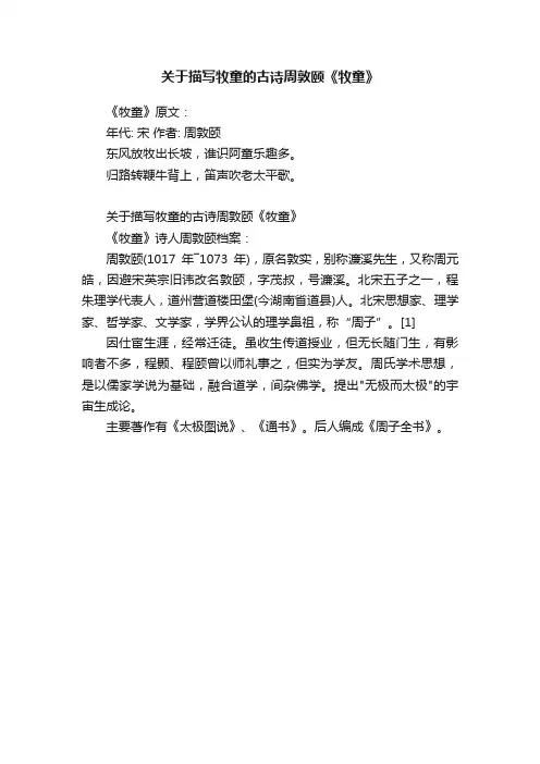 关于描写牧童的古诗周敦颐《牧童》
