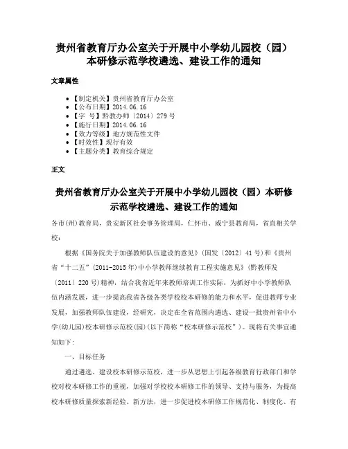 贵州省教育厅办公室关于开展中小学幼儿园校（园）本研修示范学校遴选、建设工作的通知