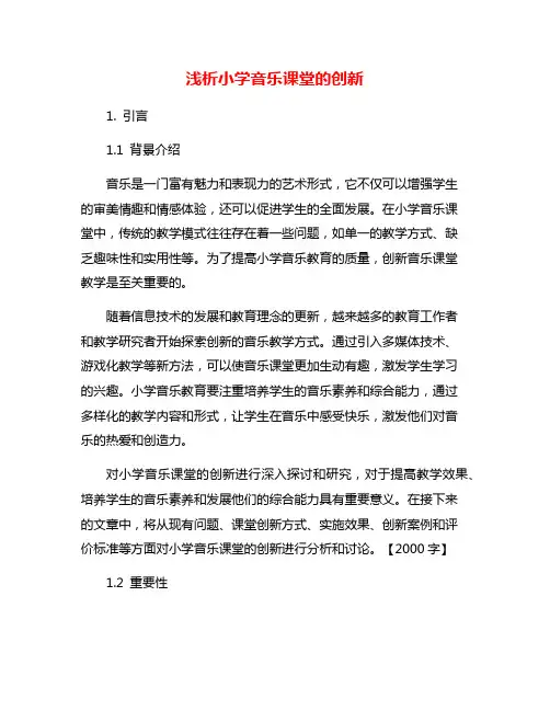 浅析小学音乐课堂的创新