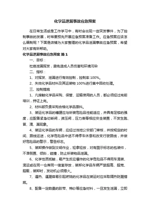 化学品泄漏事故应急预案