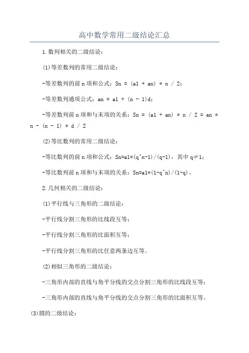 高中数学常用二级结论汇总