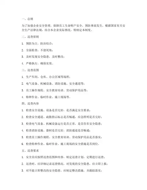 企业_安全员巡查管理制度