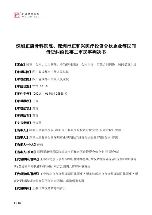 深圳正康骨科医院、深圳市正和兴医疗投资合伙企业等民间借贷纠纷民事二审民事判决书