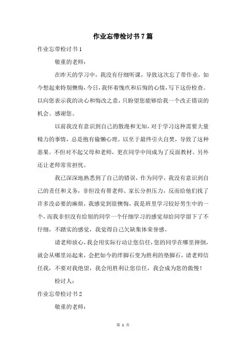 作业忘带检讨书7篇
