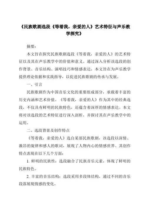 《民族歌剧选段《等着我,亲爱的人》艺术特征与声乐教学探究》