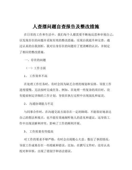 人查摆问题自查报告及整改措施