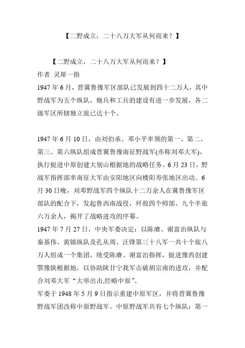 【二野成立,二十八万大军从何而来？】