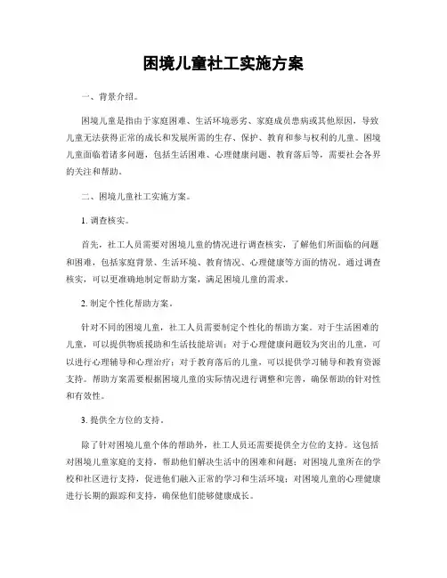 困境儿童社工实施方案
