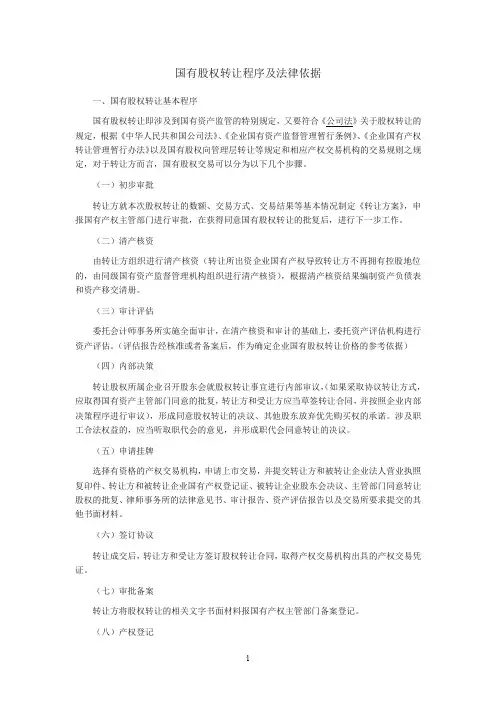 国有股权转让程序及法律依据)