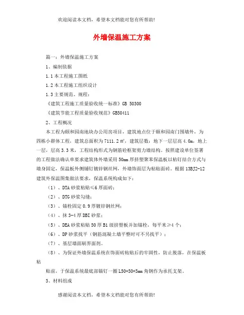 外墙保温施工方案
