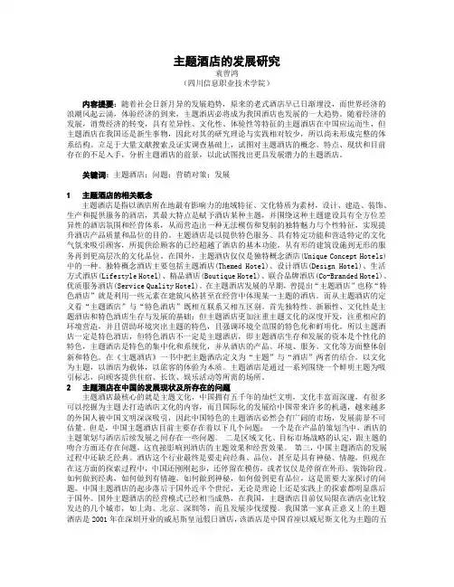 关于主题酒店的发展研究